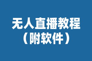 无人直播教程（附软件）