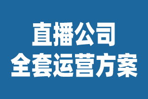 直播公司全套运营方案
