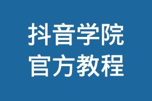 抖音学院官方教程