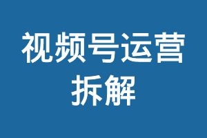 视频号运营拆解
