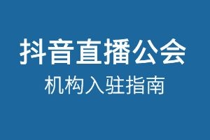 抖音直播公会入驻指南