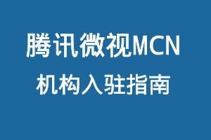 腾讯微视MCN机构入驻指南