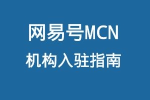 网易号MCN机构入驻指南