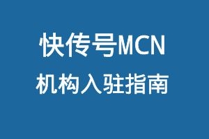 快传号MCN机构入驻指南