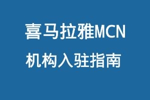 喜马拉雅MCN机构入驻指南