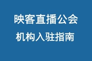 映客直播公会入驻指南