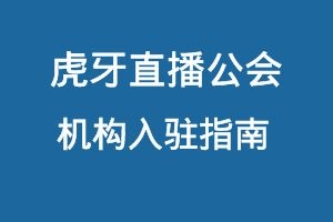 虎牙直播公会入驻指南