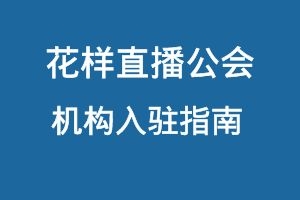 花样直播公会入驻指南