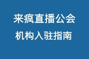 来疯直播公会入驻指南