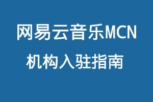 网易云音乐MCN机构入驻指南