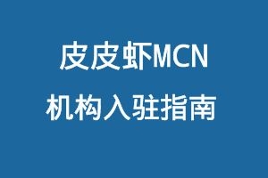 皮皮虾MCN机构入驻指南