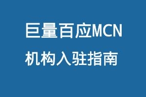 巨量百应MCN机构入驻指南