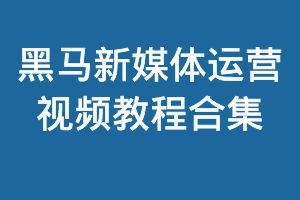 黑马新媒体运营视频教程合集