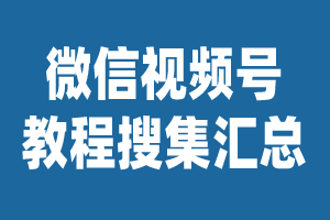 微信视频号教程搜集汇总