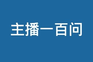 主播一百问