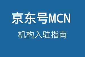 京东号MCN机构入驻指南