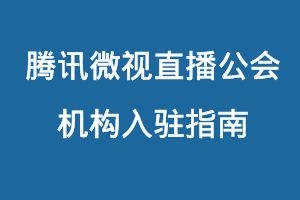 腾讯微视直播公会入驻指南