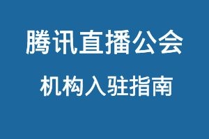 腾讯直播（看点直播）公会入驻指南