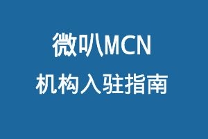 微叭MCN机构入驻指南