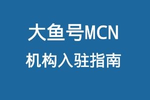 大鱼号MCN机构入驻指南