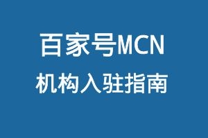 百家号MCN机构入驻指南