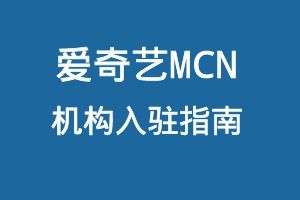 爱奇艺MCN机构入驻指南