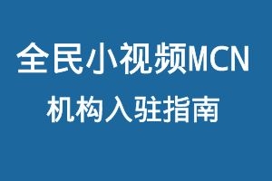 全民小视频MCN机构入驻指南