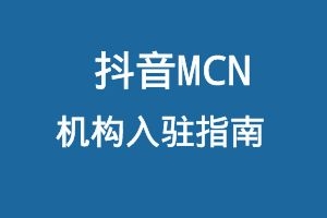 抖音MCN机构入驻指南