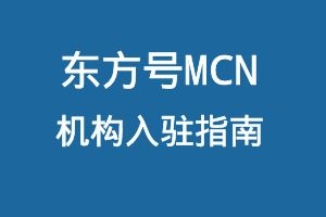 东方号MCN机构入驻指南