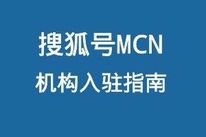 搜狐号MCN机构入驻指南