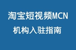 淘宝短视频MCN机构入驻指南