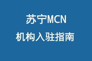 苏宁MCN机构入驻指南