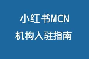 小红书MCN机构入驻指南