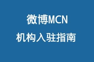 微博MCN机构入驻指南