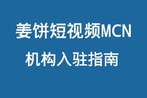 姜饼短视频MCN机构入驻指南
