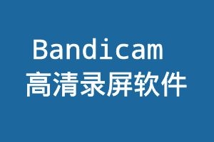 Bandicam 4.6.4.1727 高清录屏软件