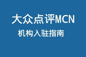 大众点评MCN机构入驻指南